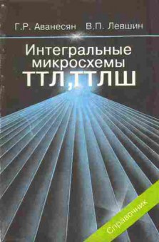 Книга Аванесян Г.Р. Интегральные микросхемы ТТЛ, ТТЛШ, 42-83, Баград.рф